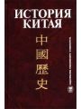 История Китая. Учебник