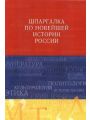 Шпаргалка по новейшей истории России - Учебное пособие