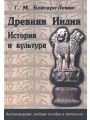 Древняя Индия. История и культура Древняя Индия. История и культура
