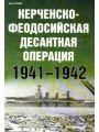 Керченско-Феодосийская десантная операция 1941-1942