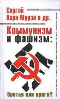 Коммунизм и фашизм: братья или враги