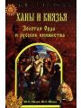 Ханы и князья. Золотая Орда и русские княжества Ханы и князья. Золотая Орда и русские княжества