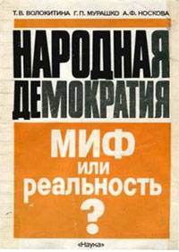 Народная демократия: миф или реальность? Общественно-политические процессы в Восточной Европе 1944-1948 гг.