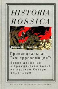 Провинциальная "контрреволюция". Белое движение и гражданская война на русском Севере 1917-1920