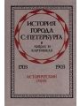 История города С.-Петербурга в лицах и картинках. 1703-1903. Исторический очерк История города С.-Петербурга в лицах и картинках. 1703-1903. Исторический очерк