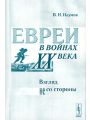 Евреи в войнах ХХ века . Взгляд не со стороны Евреи в войнах ХХ века . Взгляд не со стороны