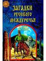 Загадки Русского Междуречья Загадки Русского Междуречья