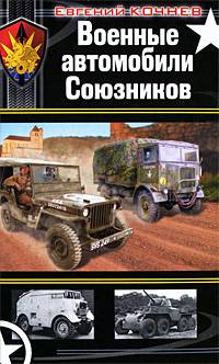 Военные автомобили Союзников
