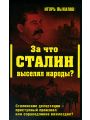 За что Сталин выселял народы? Сталинские депортации - преступный произвол или справедливое возмездие?