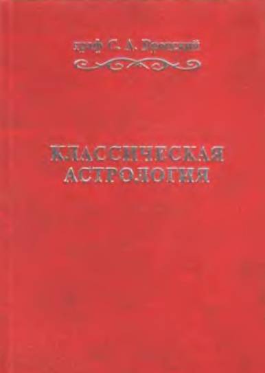 Классическая астрология 1-12 тома