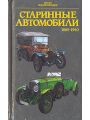 Старинные автомобили 1885-1940 гг