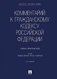 Комментарий к Гражданскому кодексу Российской Федерации