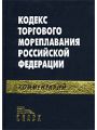Кодекс торгового мореплавания Российской Федерации. Комментарий