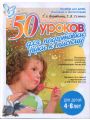 50 уроков для подготовки руки к письму (для детей 4-6 лет)
