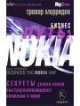 Бизнес-путь Nokia. Секреты успеха самой быстроразвивающейся компании в мире