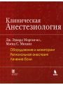 Клиническая анестезиология (3 тома)Том 2