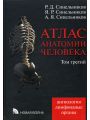 Атлас анатомии человека, т.3.