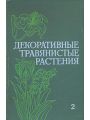 Декоративные травянистые растения для открытого грунта. В двух томах. Том 2