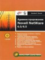 Администрирование Novell NetWare 6.0/6.5