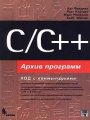 C/C++. Архив программ. Код с комментариями
