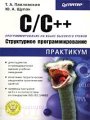 C/C++. Структурное программирование. Практикум