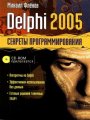 Delphi 2005. Секреты программирования