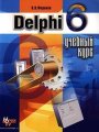 Delphi 6. Учебный курс