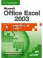Microsoft Office Excel 2003. Учебный курс