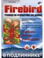Firebird: руководство разработчика баз данных. (2 изд.)
