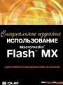 Использование Macromedia Flash MX