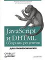 JavaScript и DHTML. Сборник рецептов