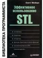 Эффективное использование STL