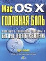 Mac OS X Головная боль. Типичные и нетипичные проблемы и быстрые рецепты избавления Mac OS X Головная боль. Типичные и нетипичные проблемы и быстрые рецепты избавления