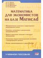 Математика для экономистов на базе Mathcad