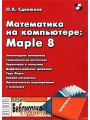 Математика на компьютере: Maple 8