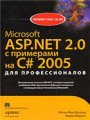 Microsoft ASP.NET 2.0 с примерами на C# 2005 для профессионалов