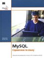 MySQL. Справочник по языку