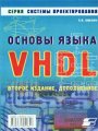 Основы языка VHDL