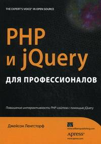 PHP и jQuery для профессионалов
