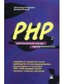 PHP: настольная книга программиста