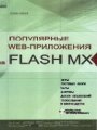 Популярные Web-приложения на Flash MX