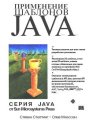 Применение шаблонов Java. Библиотека профессионала