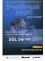 Проектирование и реализация баз данных Microsoft SQL Server 2000. Учебный курс MCAD/MCSE/MCDBA.