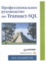 Профессиональное руководство по Transact-SQL