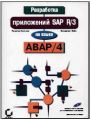 Разработка приложений SAP R/3 на языке АВАР/4 +CD-ROM