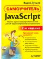 Самоучитель Java Script
