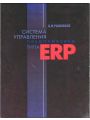 Система управления предприятием типа ERP