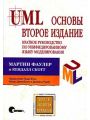 UML. Основы. Краткое руководство по унифицированному языку моделирования