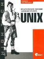 UNIX. Практическое пособие администратора. 2-е издание