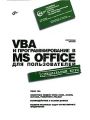 VBA и программирование в MS Office для пользователей